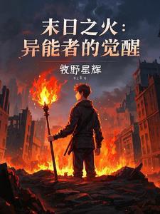 末世之异能觉醒未删减版