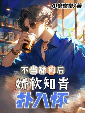 不当舔狗的我天下无敌