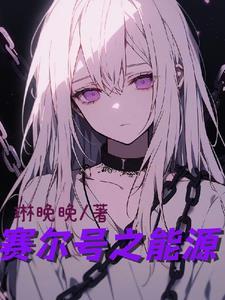 赛尔号拿到无尽能源了吗