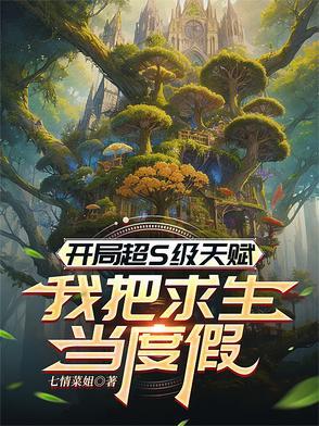 开局超天赋