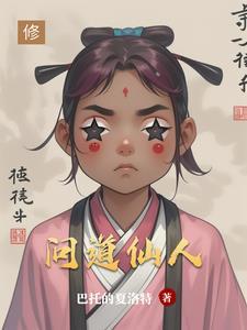问道刷仙人