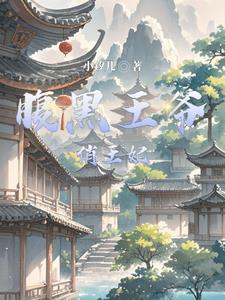 腹黑王爷俏医妃空间