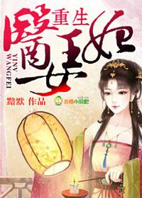 重生医妃王爷别傲娇免费阅读