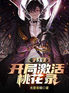 开局无敌的反派