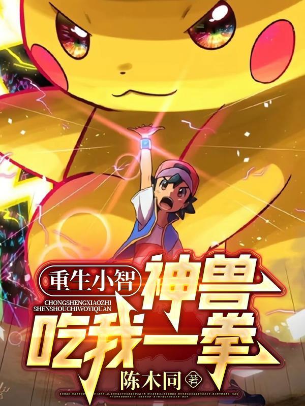小智和神兽文
