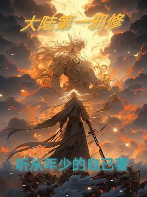 第一代邪帝