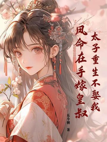 太子 太子妃 重生