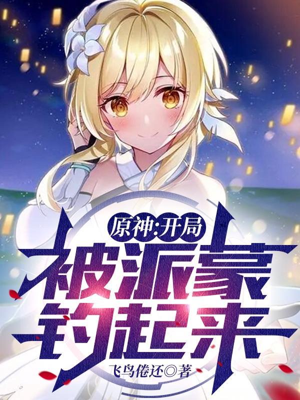原神开局避开派蒙会怎么样