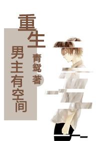 男主有空间重生
