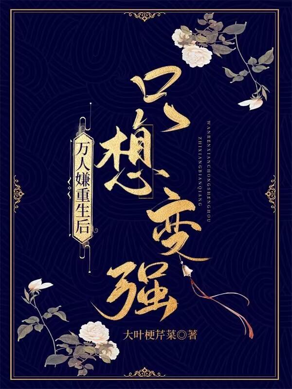 万人嫌重生后变成万人迷