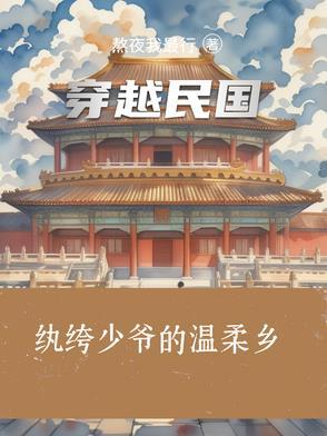 穿越民国之抗日纨绔少爷