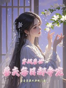 穿越兽世兽夫五六个完结
