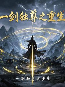 一剑独尊by