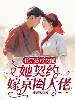 书穿恶毒女配要逆袭