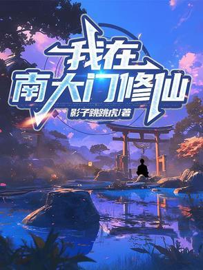 我在南门等你