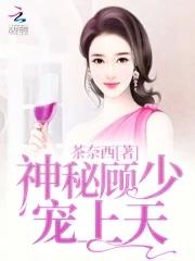 神秘顾爷的掌上宠