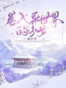 被卷入异世界转移的家伙16话