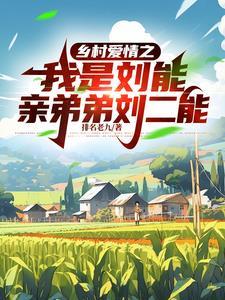乡村爱情 刘能