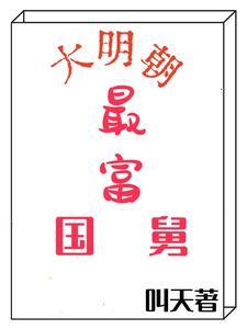 穿越明朝初期