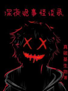深夜怪谈会啥时候更新