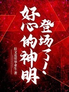 逆天改命是什么下场