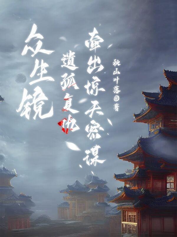 众生新版