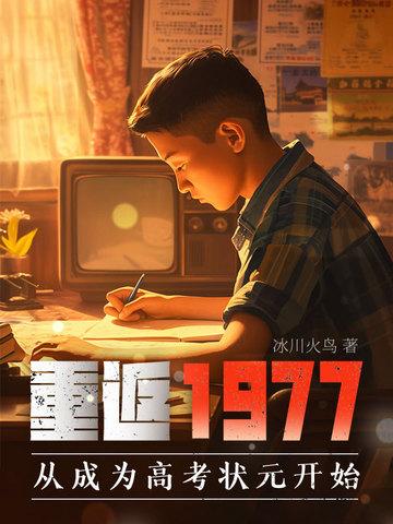 重返1977(港娱)