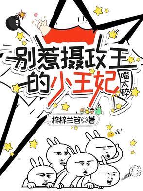 别惹王妃戏精超凶猛