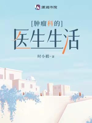 肿瘤科医生收入高吗