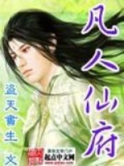 凡人仙府后续
