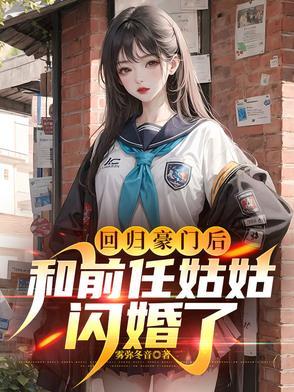 回归豪门后大佬教我吃喝玩乐格格党