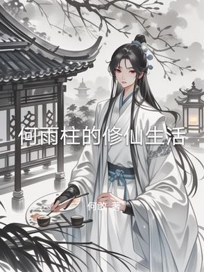 何雨柱有几个孩子
