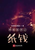 神秘复苏纸钱有什么用