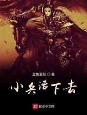 小兵活下去百度百科