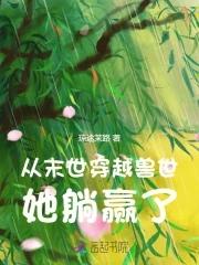 末世女穿越未来兽世