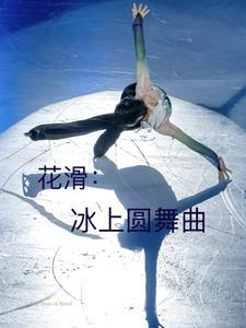 冰上花样滑冰的情侣是谁