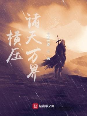 横推诸天万界txt