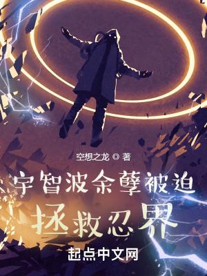 宇智波余孽被迫拯救忍界 贴吧