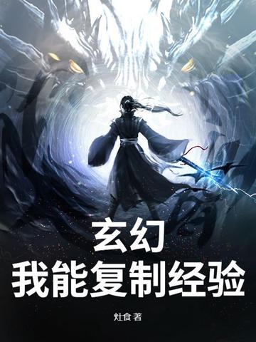 玄幻之我能复制修为玄幻之我能复制一切