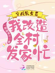 我改造全村发家忙 一颗糖果吖