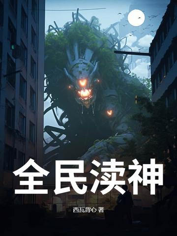 全民神祇时代免费阅读
