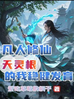 凡人修仙传灵根和伪灵根