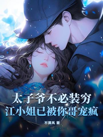太子爷没钱