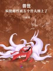 兽世之五兽夫