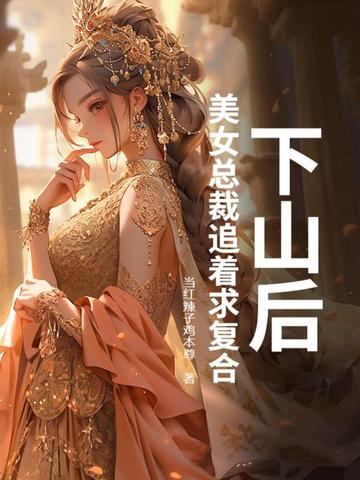 下山退婚女总裁