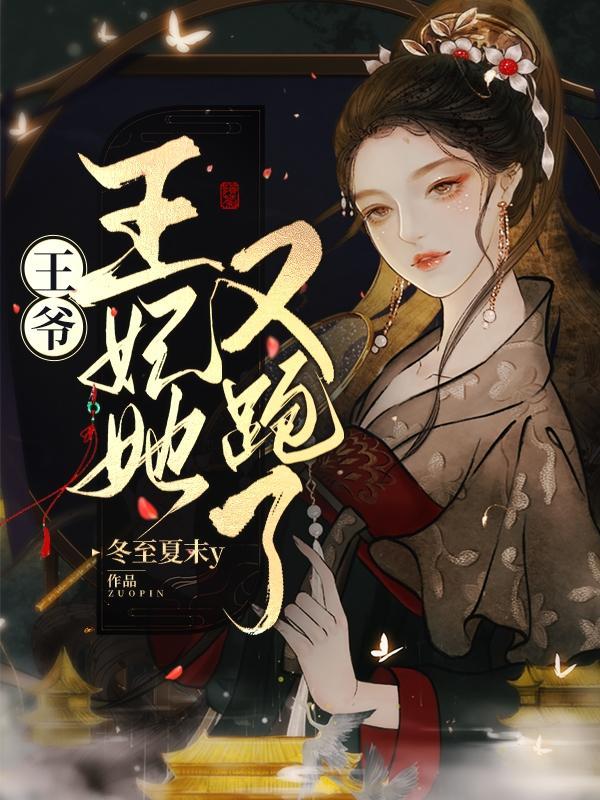 王妃又逃婚了免费阅读
