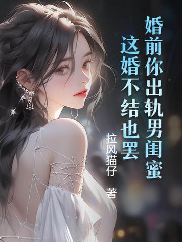 婚前出轨婚后才知道怎么办