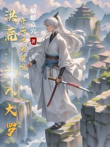 洪荒之开局成就大罗金仙