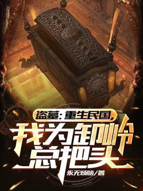 重生民国盗墓寻宝的