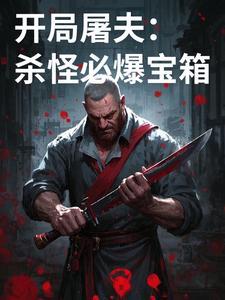 开局手握屠龙刀